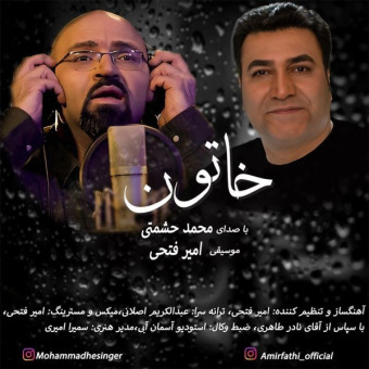 دانلود آهنگ محمد حشمتی به نام خاتون